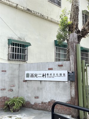 憲光二村門口