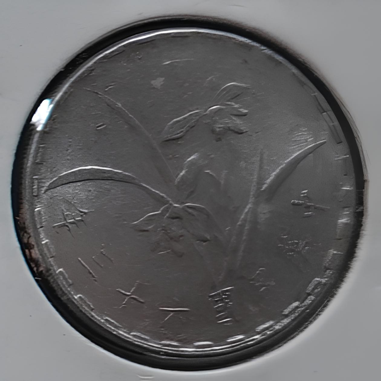 北港高中鄉土文物館館藏文物：歷年台灣銀行發行之新台幣硬幣(下) - 時空旅行社｜國家文化記憶庫線上策展平臺