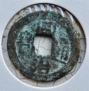 館藏崩溪缺古笨港遺址出土之清代同治通寶背寶浙正面