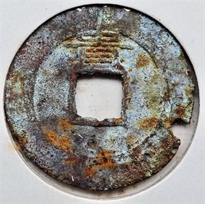 館藏崩溪缺古笨港遺址出土之明代崇禎通寶背貴背面