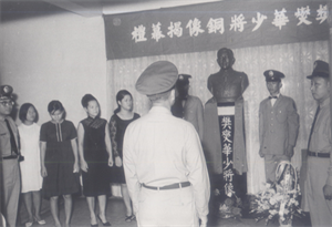 樊爕華將軍銅像揭幕典禮