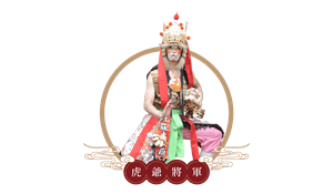 虎爺將軍