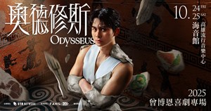 2025博恩喜劇專場奧德修斯