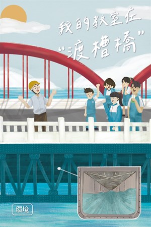 我的教室在“渡槽橋”