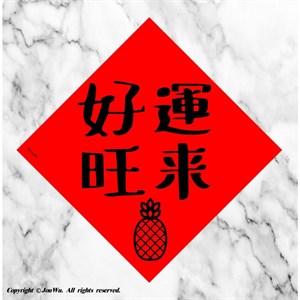 旺來