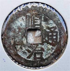 館藏崩溪缺古笨港遺址出土之清代順治通寶背光正面