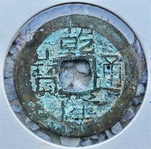 館藏崩溪缺古笨港遺址出土之清代乾隆通寶背寶雲正面