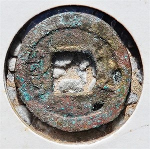 館藏崩溪缺古笨港遺址出土之清代咸豐通寶背寶福背面