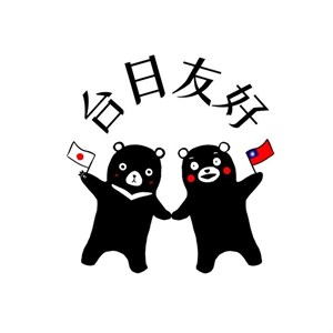 台日友好