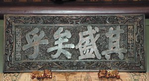 清同治三年(1864)淡水同知所獻的「其盛矣乎」牌匾。