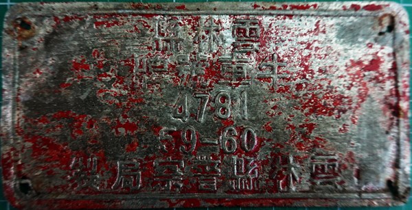 北港高中鄉土文物館館藏文物：牛車車牌