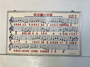 校歌看板
