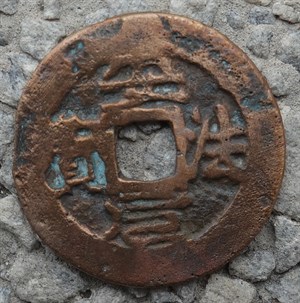 館藏崩溪缺古笨港遺址出土之安南安法元寶之二正面