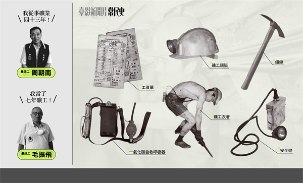 做工的人看新聞——礦工發聲