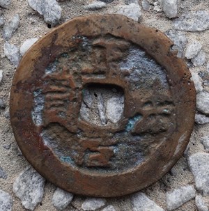 館藏崩溪缺古笨港遺址出土之安南正法元寶古錢