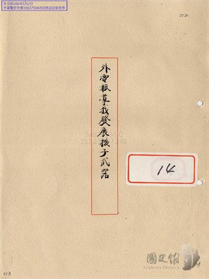 周書楷電外交部，為美國波士頓地球報，報導蔣中正下令從事發展核子武器，及唐君鉑曾赴美加歐洲洽購核子反應器等事，請示應如何置答外界詢問