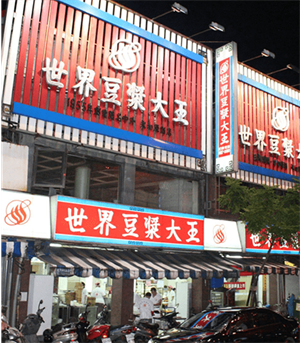 世界豆漿大王3