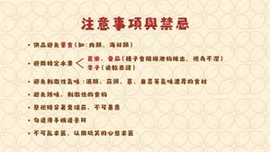 注意事項與禁忌