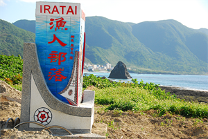 Iratay 漁人部落標示與海岸
