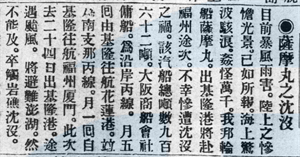 薩摩丸沉沒
