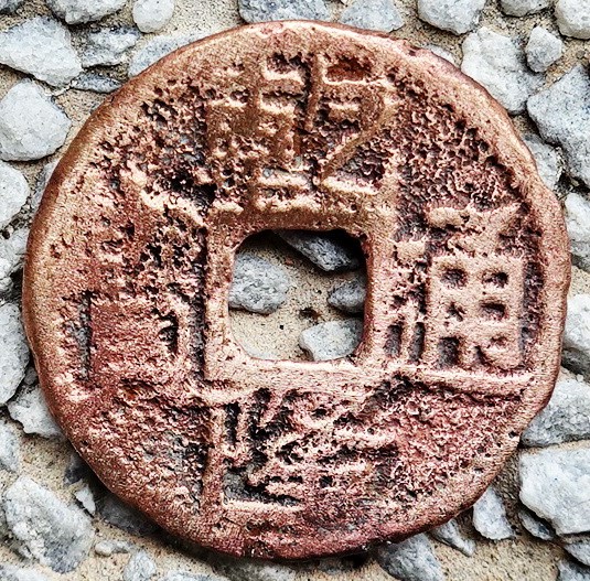 北港高中鄉土文物館館藏文物：崩溪缺古笨港遺址出土之清代私鑄幣與剪輪錢