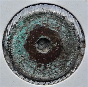 館藏崩溪缺古笨港遺址出土日本大正十年十錢幣正面