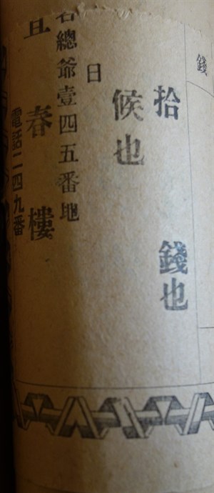 1920年宜春樓的地址位於總爺145番地。嘉南大圳組合〈官佃溪埤圳組合會議及議員〉，國立臺灣歷史博物館館藏，2013.039.0351。