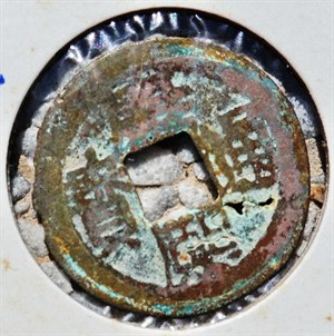 館藏崩溪缺古笨港遺址出土之清代康熙通寶背薊私鑄正面