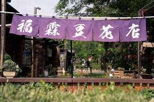 福霖豆花