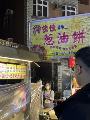 何佳佳的蔥油餅