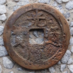 館藏崩溪缺古笨港遺址出土之安南光順通寶