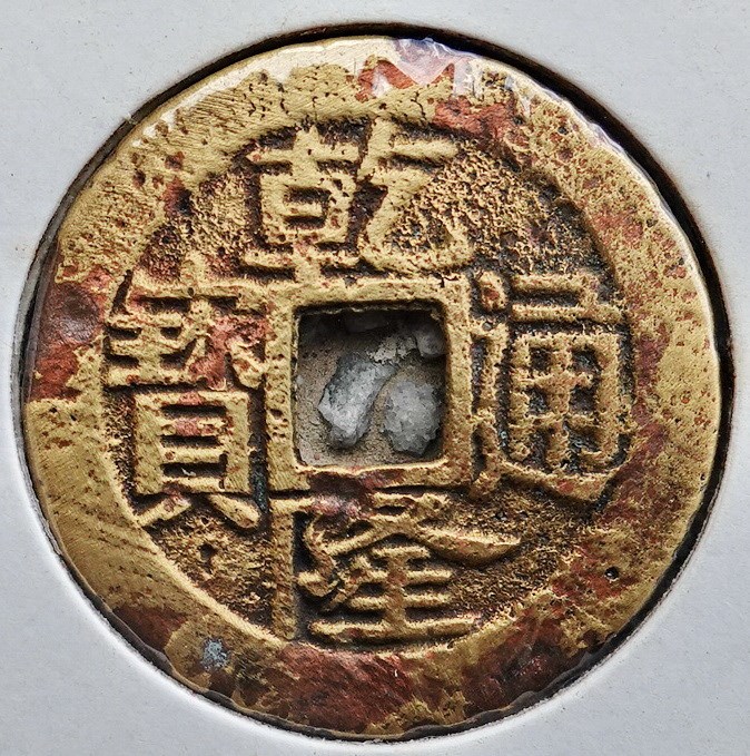 北港高中鄉土文物館館藏文物：崩溪缺古笨港遺址出土之清代乾隆通寶錢幣(下)