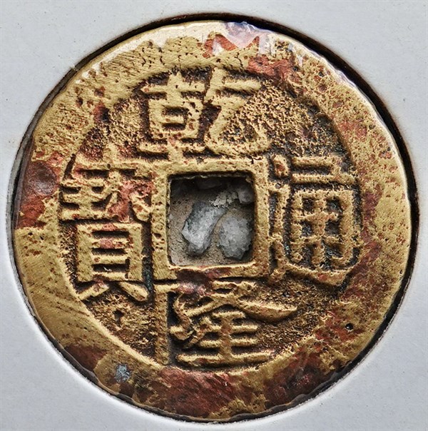 北港高中鄉土文物館館藏文物：崩溪缺古笨港遺址出土之清代乾隆通寶錢幣(下)