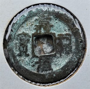 館藏崩溪缺古笨港遺址出土之北宋嘉祐元寶