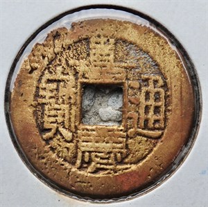 館藏崩溪缺古笨港遺址出土之清代嘉慶通寶背寶晉正面