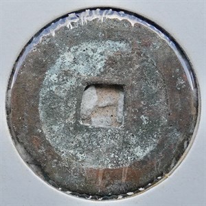 館藏崩溪缺古笨港遺址出土之清代順治通寶背光背面