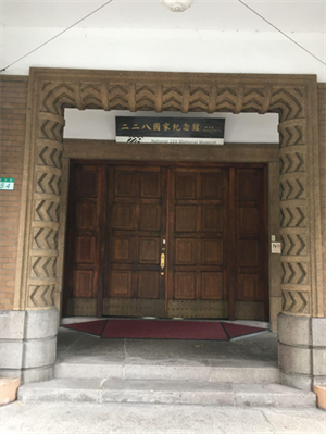 二二八國家紀念館(原臺灣教育會館)