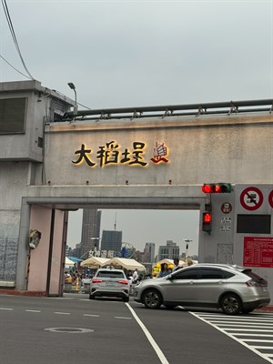 大稻埕