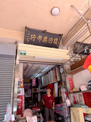 復源興布行