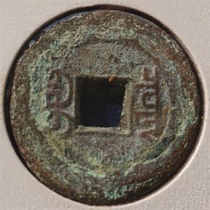 館藏崩溪缺古笨港遺址出土之清代嘉慶通寶背寶泉背面