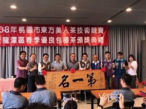 2019桃園東方美人茶製茶技術競賽 冠軍
