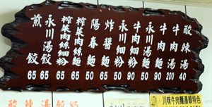 頤和園餡餅粥（民國100年）