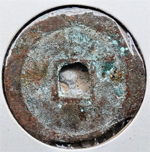 館藏崩溪缺古笨港遺址出土之吳周錢洪化通寶背面