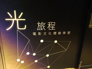 電影文化展示館