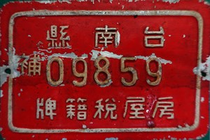 館藏早期房屋稅籍牌