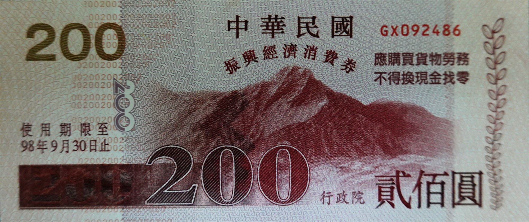 北港高中鄉土文物館館藏文物：振興經濟消費券