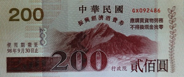 北港高中鄉土文物館館藏文物：振興經濟消費券