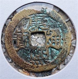 館藏崩溪缺古笨港遺址出土之清代康熙通寶背河正面