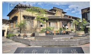 新化街役場