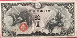 大日本帝國政府1940年發行日華事變軍票戊號拾圓